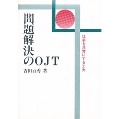 問題解決のＯＪＴ　仕事を共育にする工夫