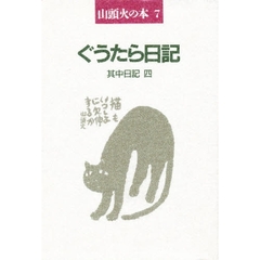山頭火の本　７　新装　ぐうたら日記　其中日記　４