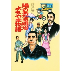 陽のあたる明治よもやま物語