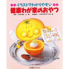 イラストでわかりやすい健康わが家のおやつ