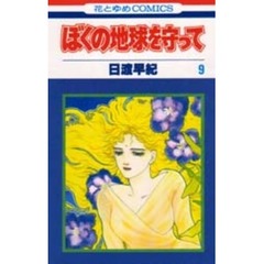 ぼくの地球を守って　９