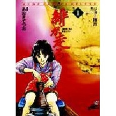 緋が走る　１　出発の朝