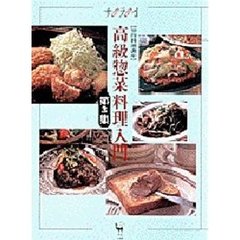 高級惣菜料理入門　知的料理講座　第３集