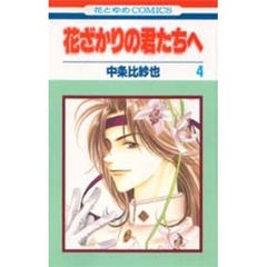 花ざかりの君たちへ　４