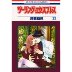 ツーリング・エクスプレス　　２３