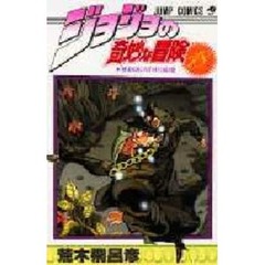 ジョジョの奇妙な冒険　１８　夢のＤＥＡＴＨ１３の巻