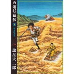 西遊妖猿伝　８　紫金鈴之巻