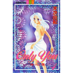 Ｏｎｌｙ　Ｙｏｕ－翔べない翼－　　　４