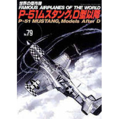 Ｐ－５１ムスタング、Ｄ型以降