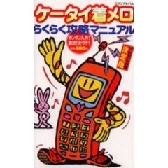 ケータイ着メロ　らくらく攻略マニュアル