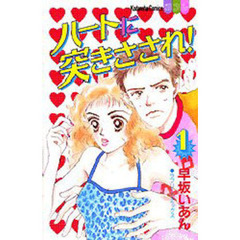 ハートに突きさされ！　　　１