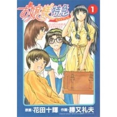 お嬢様特急　　　１