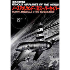 ノースアメリカンＦ－１００スーパーセイバ