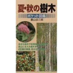 夏・秋の樹木ポケット図鑑