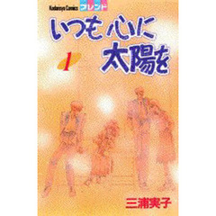 いつも心に太陽を　　　１