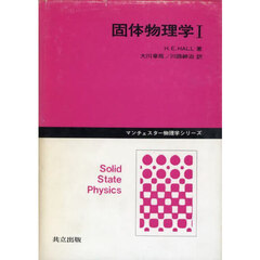 固体物理学　　　１