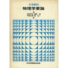 大学教科物理学要論　上