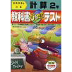 ぴったりテスト全教科書計算２年