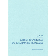 フランス文法練習帳