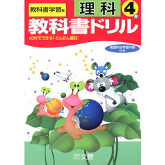 小ドリル　標準　理科　４