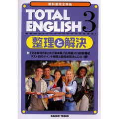 学図版　トータル　整理と解決　　　３
