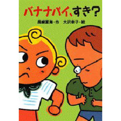 バナナパイ、すき？