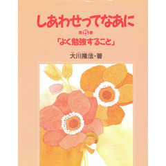 しあわせってなあに　第５巻　よく勉強すること