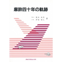 麻酔四十年の軌跡