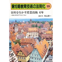 教育技術の法則化　９９　資料を生かす授業技術６年　最後の授業は「卒業式」で他