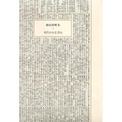 鶴見俊輔集　５　現代日本思想史