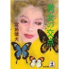 男女の交点