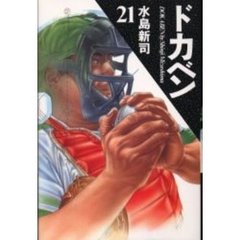 ドカベン　　２１