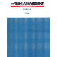 有機化合物の構造決定　ＩＲ・ＵＶ・ＮＭＲ・ＭＳの解説と演習　新版