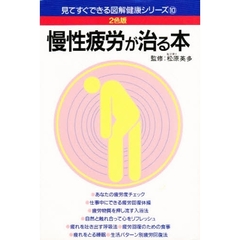 慢性疲労が治る本