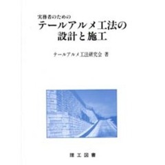 実務者のためのテールアルメ工法の設計と施工