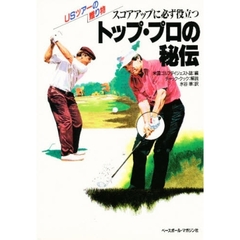 スコアアップに必ず役立つトップ・プロの秘伝　ＵＳツアーの贈り物