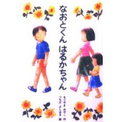 なおとくんはるかちゃん