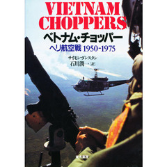 ベトナム・チョッパー　ヘリ航空戦１９５０－１９７５