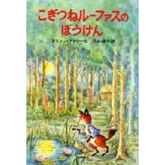 こぎつねルーファスのぼうけん　新装