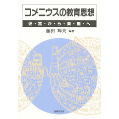 コメニウスの教育思想　迷宮から楽園へ