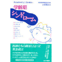 学齢期シンドローム　子どものからだとこころが危ない