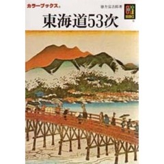東海道５３次　第２版