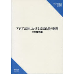 アジア諸国における民活政策の展開