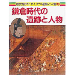 歴史見学にやくだつ遺跡と人物　４　鎌倉時代の遺跡と人物