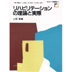 リハビリテーションの理論と実際