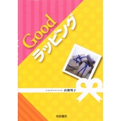 つつんであげるＧｏｏｄラッピング　１２か月の贈り物