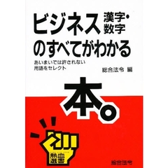 ビジネス漢字・数字のすべてがわかる本。
