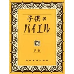 子供のバイエル　下