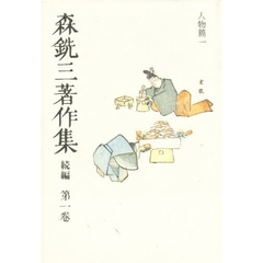 森銑三著作集　続編　第１巻