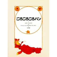 ころころころパン